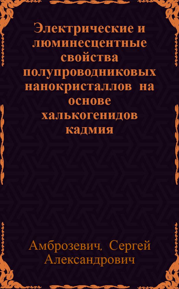Электрические и люминесцентные свойства полупроводниковых нанокристаллов на основе халькогенидов кадмия : автореферат диссертации на соискание ученой степени к. ф.-м. н. : специальность 01.04.05 <Оптика>