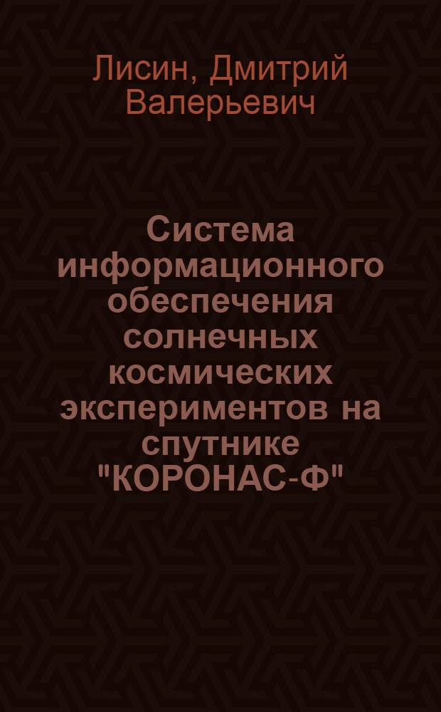 Система информационного обеспечения солнечных космических экспериментов на спутнике "КОРОНАС-Ф" : автореферат диссертации на соискание ученой степени к. ф.-м. н. : специальность 01.04.01 <Приборы и методы экспериментальной физики>