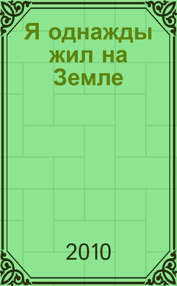 Я однажды жил на Земле : стихи