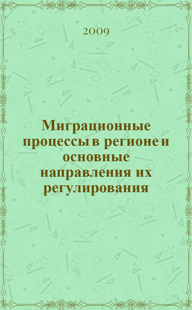 Миграционные процессы в регионе и основные направления их регулирования : автореферат диссертации на соискание ученой степени к. э. н. : специальность 08.00.05 <Экономика и управление народным хозяйством по отраслям и сферам деятельности>