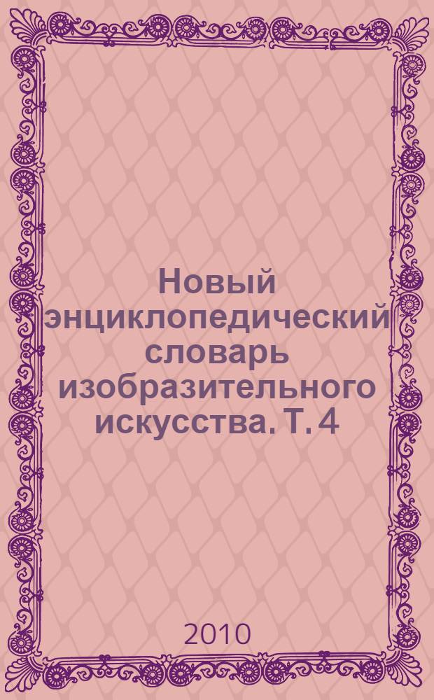 Новый энциклопедический словарь изобразительного искусства. Т. 4 : И - К