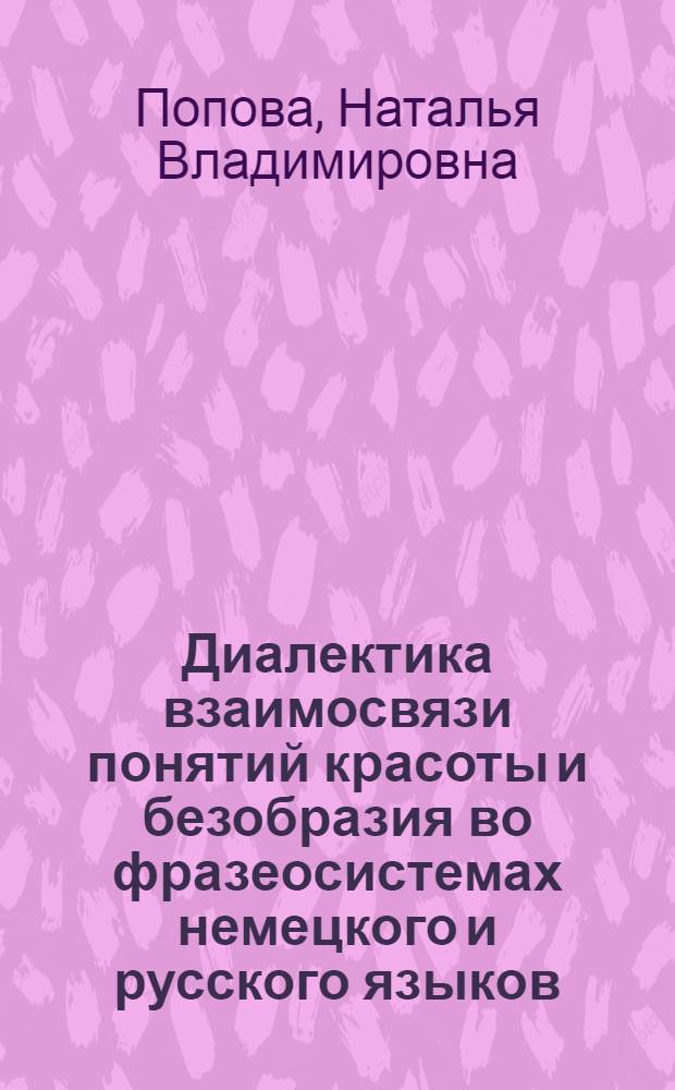 Диалектика взаимосвязи понятий красоты и безобразия во фразеосистемах немецкого и русского языков (в сопоставительном аспекте)