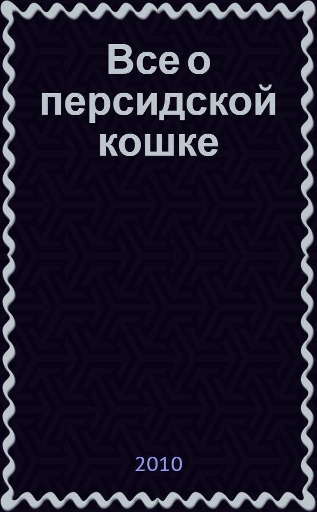 Все о персидской кошке