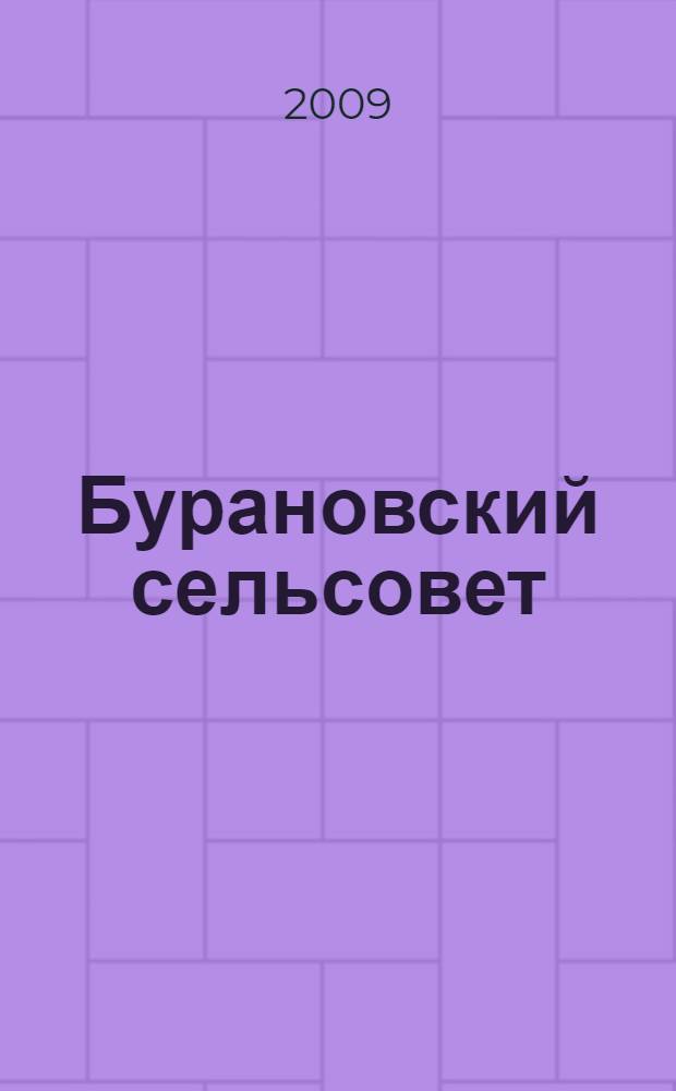 Бурановский сельсовет : история и современность