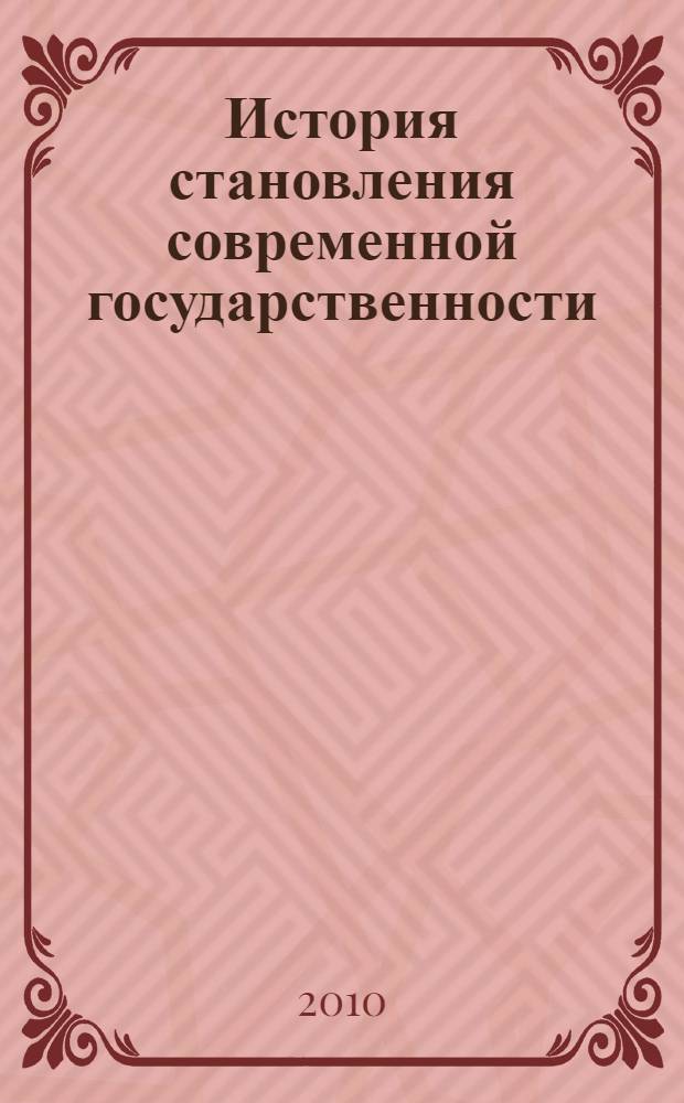 История становления современной государственности (межнациональный аспект) : Кабардино-Балкария, Карачаево-Черкесия, Республика Адыгея