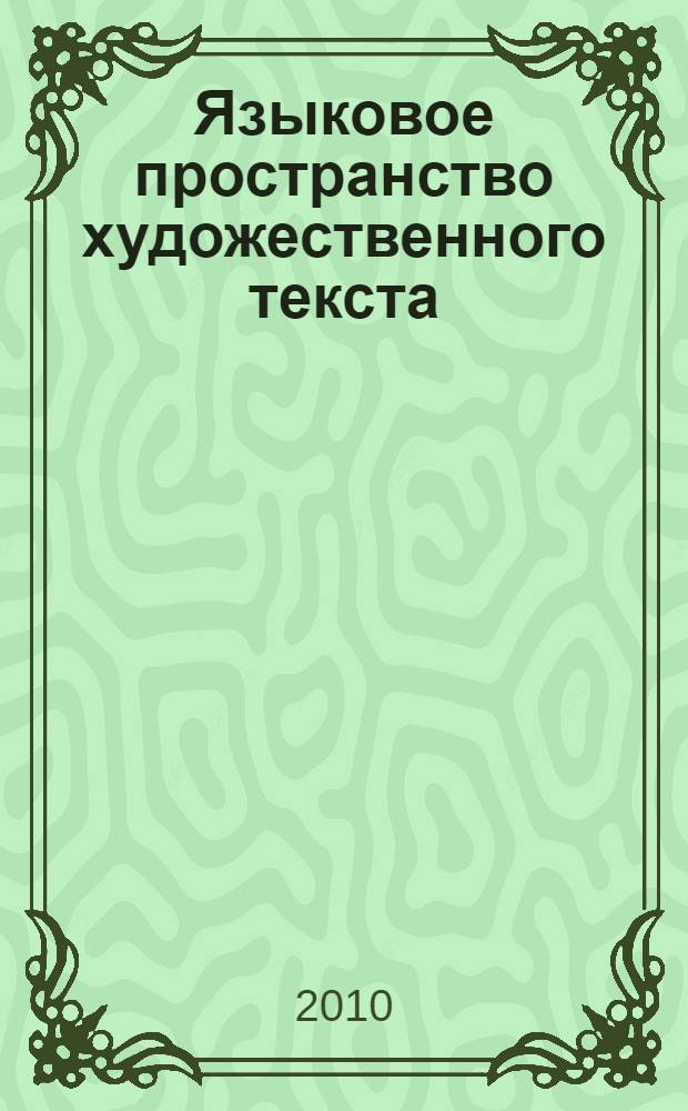 Языковое пространство художественного текста