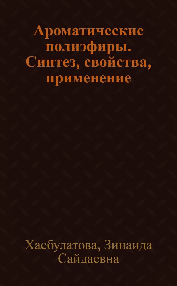 Ароматические полиэфиры. Синтез, свойства, применение
