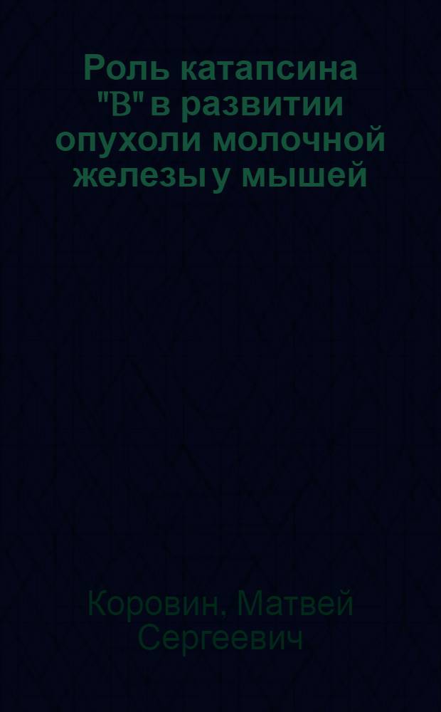 Роль катапсина "B" в развитии опухоли молочной железы у мышей: (экспериментальная работа) : автореферат диссертации на соискание ученой степени к. б. н. : специальность 14.00.16 <Патологическая физиология>