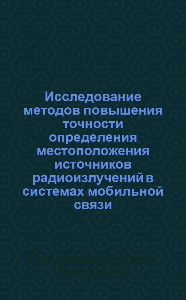 Исследование методов повышения точности определения местоположения источников радиоизлучений в системах мобильной связи : автореферат диссертации на соискание ученой степени к. т. н. : специальность 05.12.04 <Радиотехника, в том числе системы и устройства телевидения>