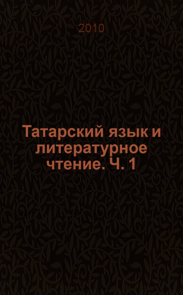 Татарский язык и литературное чтение. Ч. 1
