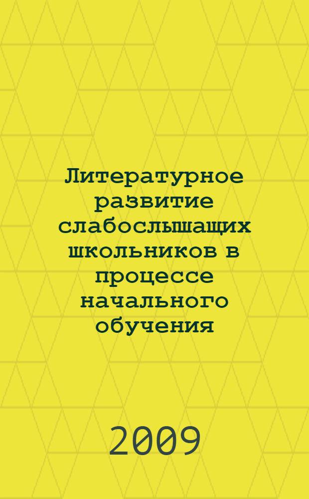 Литературное развитие слабослышащих школьников в процессе начального обучения : автореферат диссертации на соискание ученой степени д. п. н. : специальность 13.00.03 <Коррекц. педагогика сурдопедагогика и тифлопедагогика, олигофренопедагогика и логопедия>