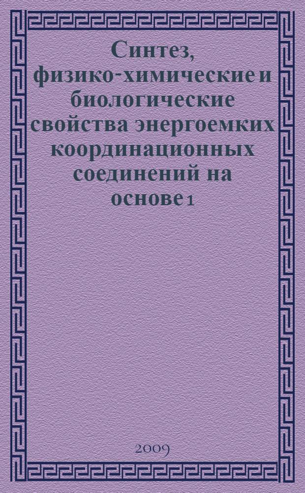 Синтез, физико-химические и биологические свойства энергоемких координационных соединений на основе 1,5-пентаметилентетразола : автореферат диссертации на соискание ученой степени к. х. н. : специальность 05.17.07 <Хим. технология топлива и высокоэнерг. веществ>