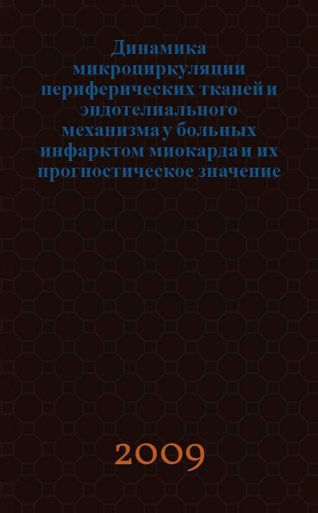 Динамика микроциркуляции периферических тканей и эндотелиального механизма у больных инфарктом миокарда и их прогностическое значение : автореферат диссертации на соискание ученой степени к. м. н. : специальность 14.00.06 <Кардиология>