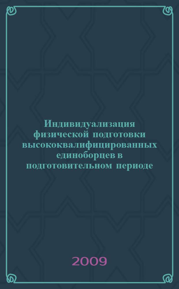 Индивидуализация физической подготовки высококвалифицированных единоборцев в подготовительном периоде : автореферат диссертации на соискание ученой степени к. п. н. : специальность 13.00.04 <Теория и методика физ. воспитания, спорт. тренировки, оздоров. и адапт. физ. культуры>
