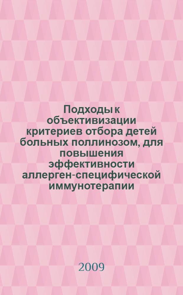 Подходы к объективизации критериев отбора детей больных поллинозом, для повышения эффективности аллерген-специфической иммунотерапии : автореферат диссертации на соискание ученой степени к. м. н. : специальность 14.00.36 <Аллергология и иммунология> : специальность 14.00.09 <Педиатрия>