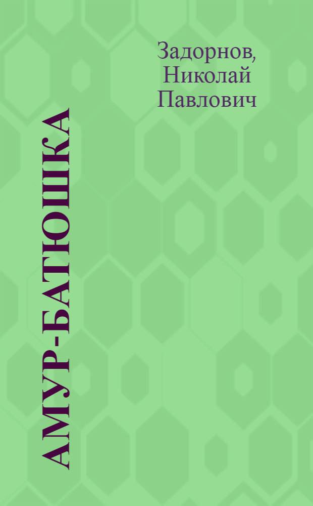 Амур-батюшка : роман
