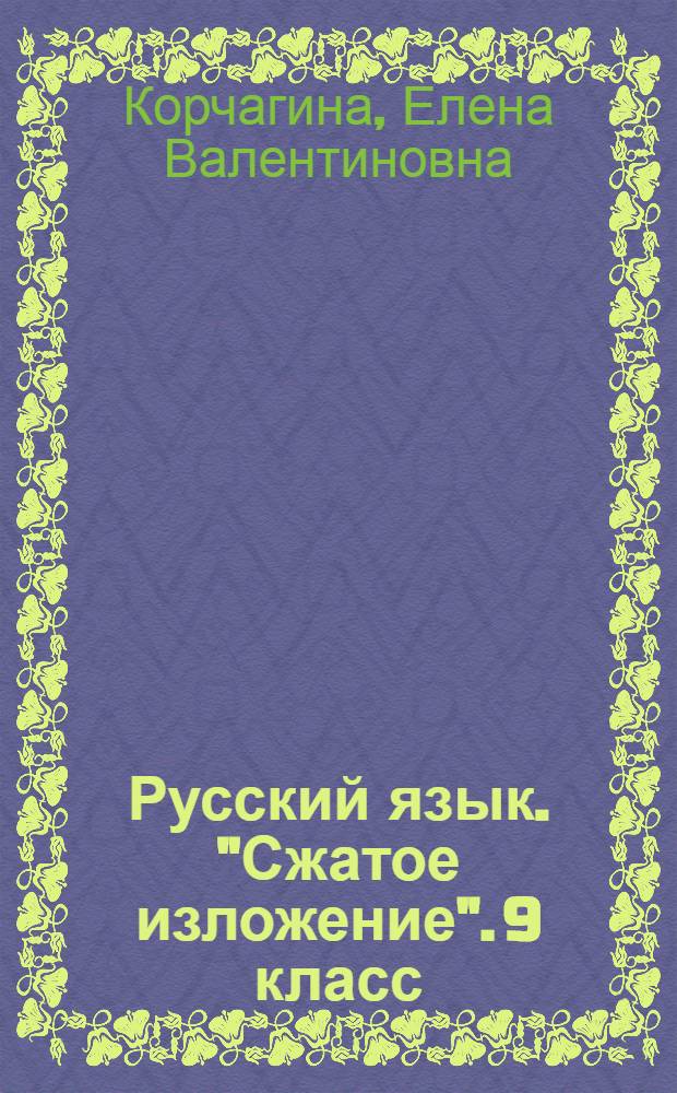 Русский язык. "Сжатое изложение". 9 класс : экспресс-репетитор для подготовки к ГИА