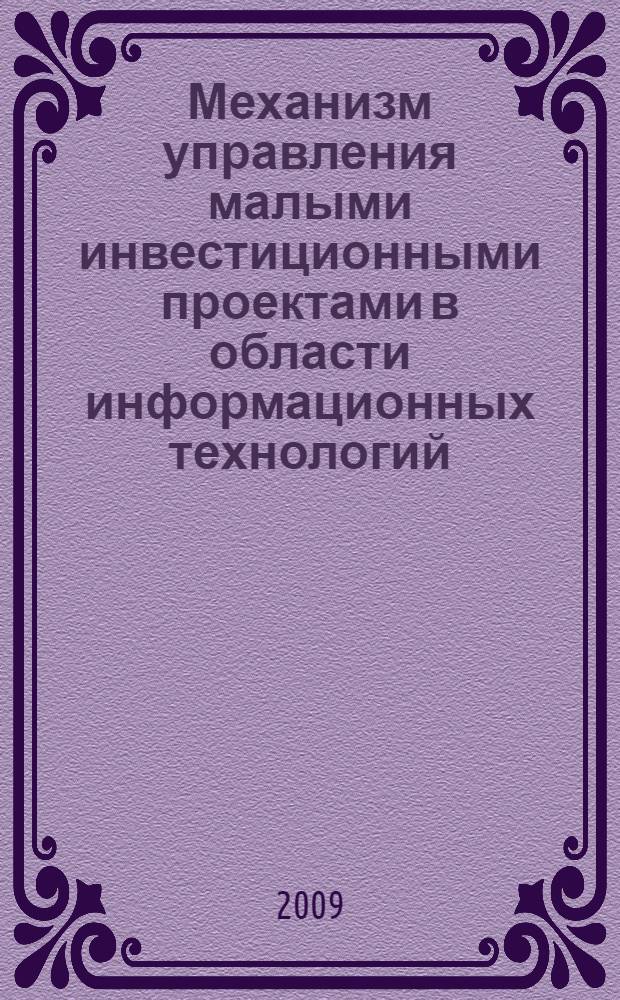 Механизм управления малыми инвестиционными проектами в области информационных технологий : автореферат диссертации на соискание ученой степени к. э. н. : специальность 08.00.05 <Экономика и упр нар. хоз-вом по отраслям и сферам деятельности>