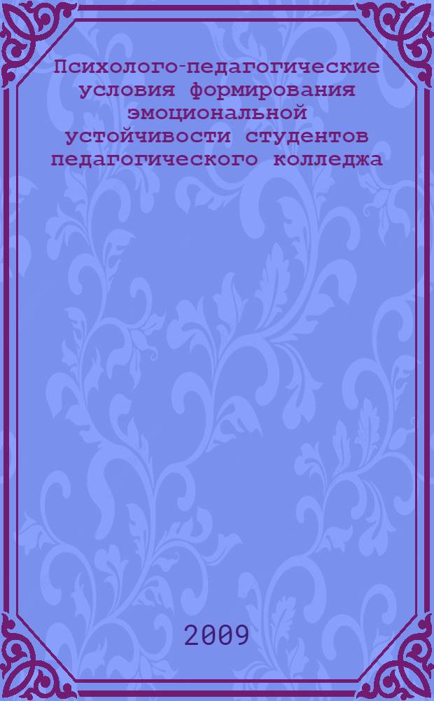 Психолого-педагогические условия формирования эмоциональной устойчивости студентов педагогического колледжа : автореферат диссертации на соискание ученой степени к. психол. н. : специальность 19.00.07 <Пед. психология>