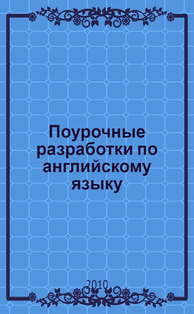 Поурочные разработки по английскому языку : к УМК М.З. Биболетовой и др. "Enjoy English" : 8 класс