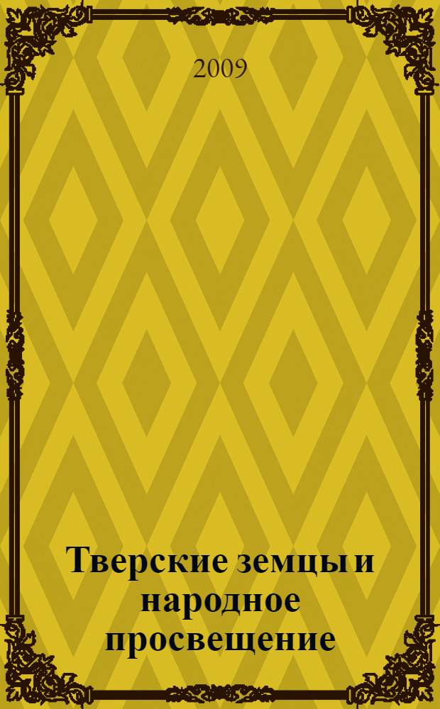 Тверские земцы и народное просвещение (1865-1917): идеалы и реальность : автореферат диссертации на соискание ученой степени к. ист. н. : специальность 07.00.02 <Отеч. история>
