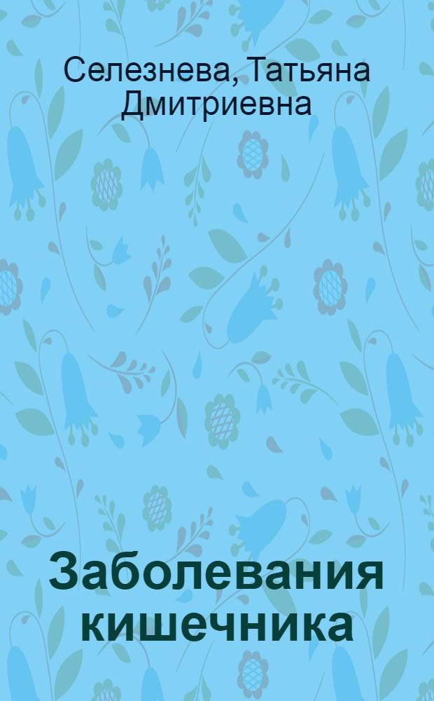 Заболевания кишечника : эффективные способы лечения