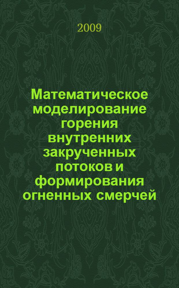 Математическое моделирование горения внутренних закрученных потоков и формирования огненных смерчей : автореферат диссертации на соискание ученой степени к. ф.-м. н. : специальность 01.02.05 <Механика жидкости, газа и плазмы>