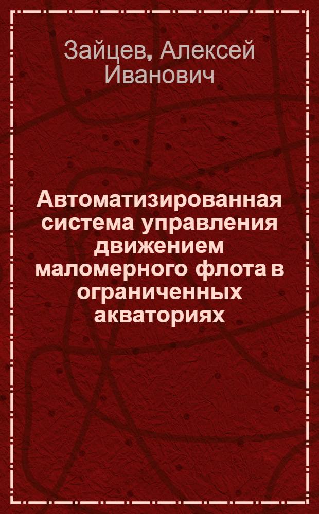Автоматизированная система управления движением маломерного флота в ограниченных акваториях : автореферат диссертации на соискание ученой степени к. т. н. : специальность 05.13.06 <Автоматизация и управление технологическими процессами и производствами по отраслям>