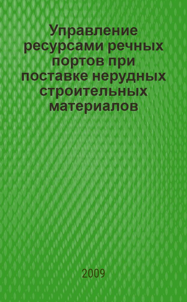 Управление ресурсами речных портов при поставке нерудных строительных материалов : автореферат диссертации на соискание ученой степени к. т. н. : специальность 05.22.19 <Эксплуатация водного транспорта, судовождение>