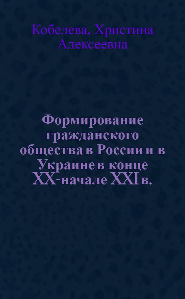 Формирование гражданского общества в России и в Украине в конце XX-начале XXI в. : (сравнительный анализ) : автореферат диссертации на соискание ученой степени к. полит. н. : специальность 23.00.02 <Политические институты, этнополитическая конфликтология, национальные и политические процессы и технологии>