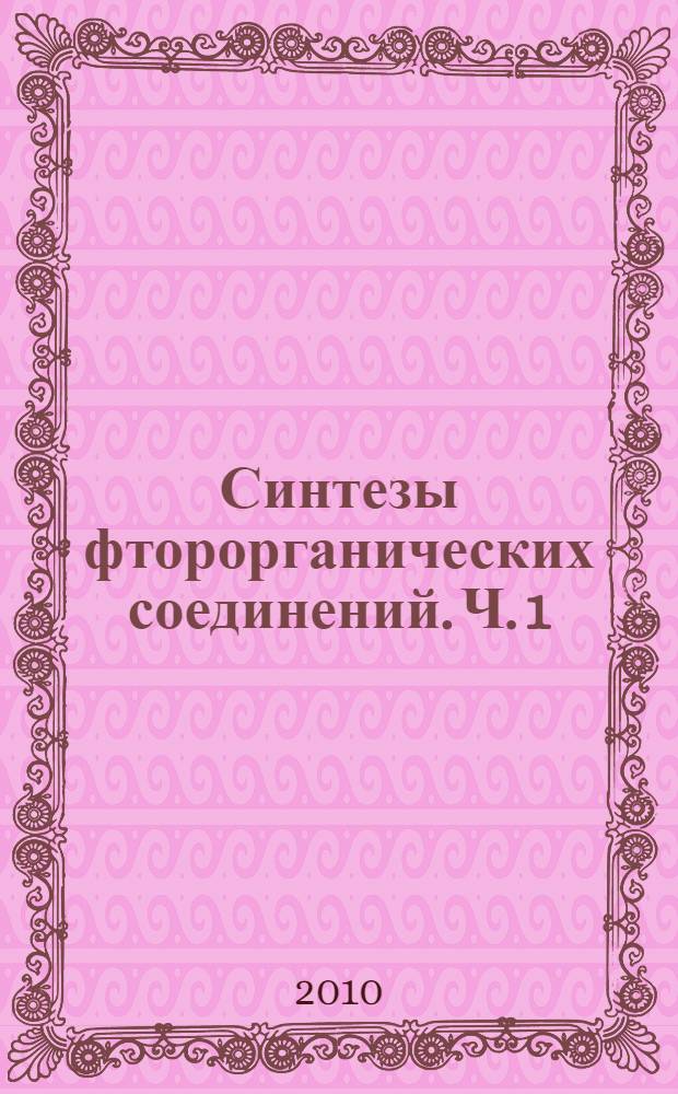 Синтезы фторорганических соединений. Ч. 1