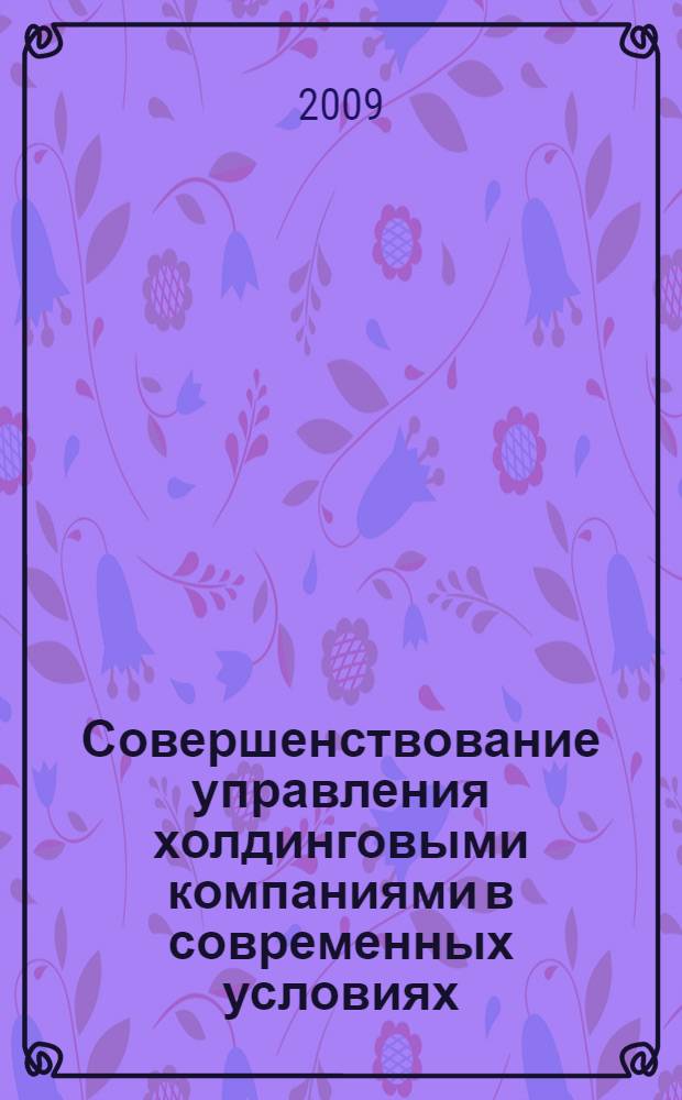 Совершенствование управления холдинговыми компаниями в современных условиях : автореферат диссертации на соискание ученой степени к. э. н. : специальность 08.00.05 <Экономика и управление народным хозяйством по отраслям и сферам деятельности>