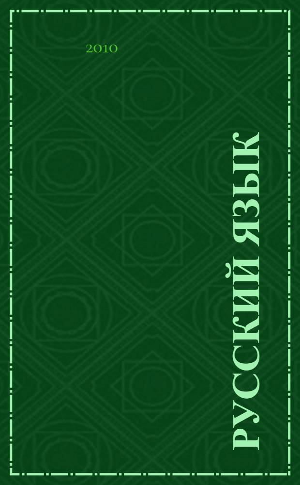 Русский язык : 8 класс : учебник для общеобразовательных учреждений