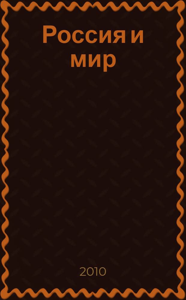 Россия и мир: тенденции традиционного и модернизационного развития : учебно-методическое пособие для студентов всех специальностей очно-заочной формы обучения
