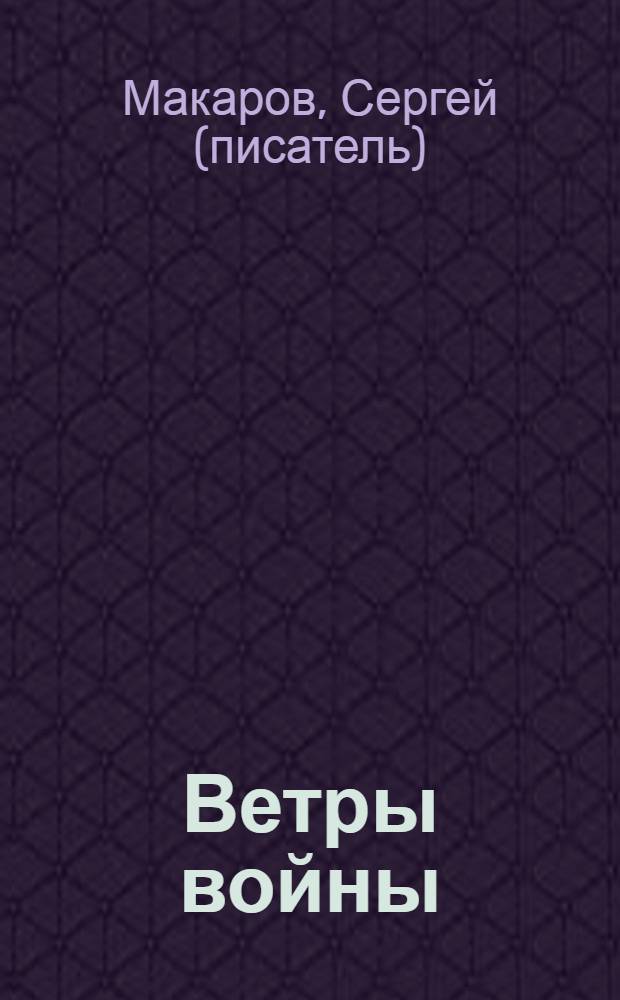 Ветры войны : роман