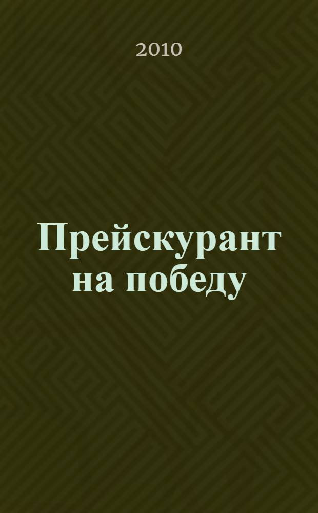 Прейскурант на победу