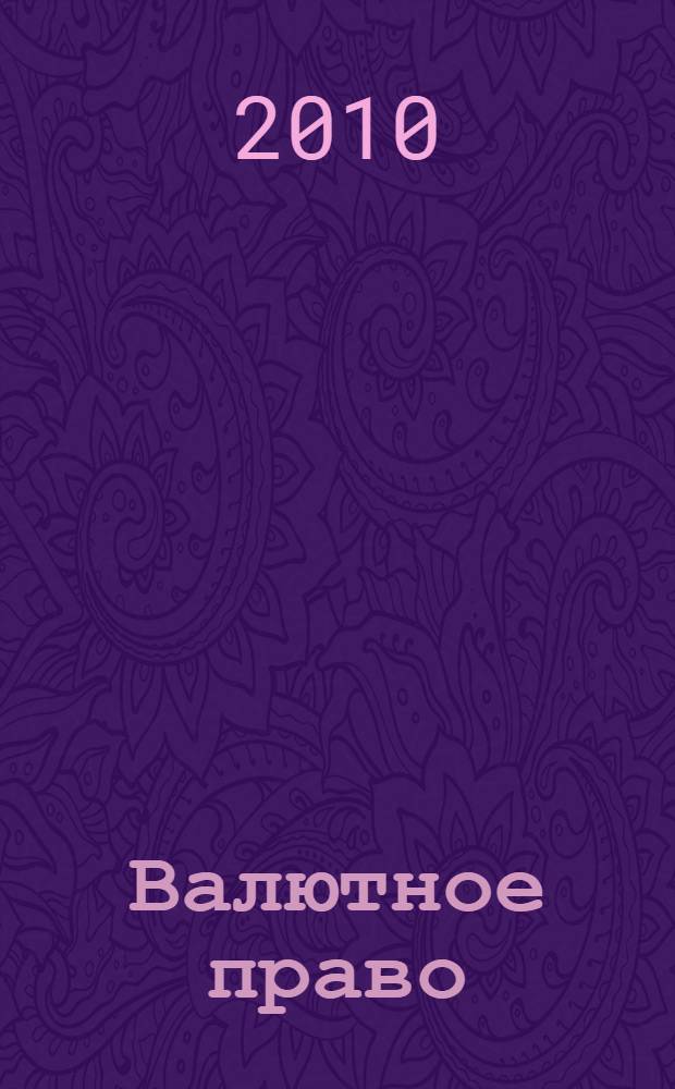 Валютное право : учебное пособие : для студентов МГИУ юридического и экономического профилей, аспирантов, преподавателей