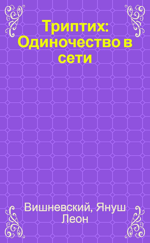 Триптих: Одиночество в сети