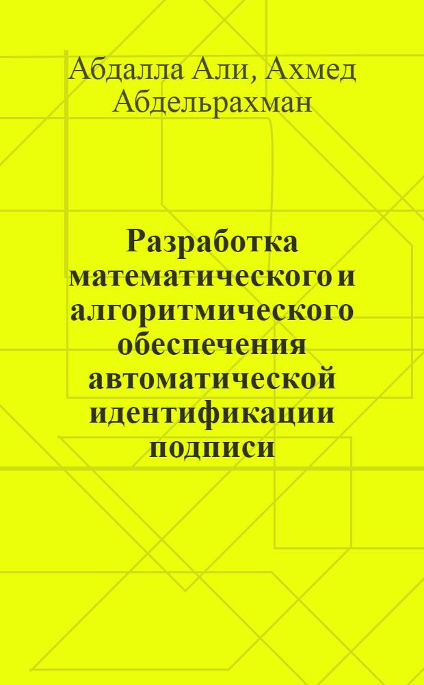 Разработка математического и алгоритмического обеспечения автоматической идентификации подписи : автореферат диссертации на соискание ученой степени к. т. н. : специальность 05.13.01 <Систем. анализ, упр. и обраб. информ. по отраслям>