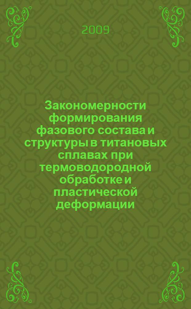 Закономерности формирования фазового состава и структуры в титановых сплавах при термоводородной обработке и пластической деформации : автореферат диссертации на соискание ученой степени к. т. н. : специальность 05.16.01 <Металловедение и терм. обраб. металлов>