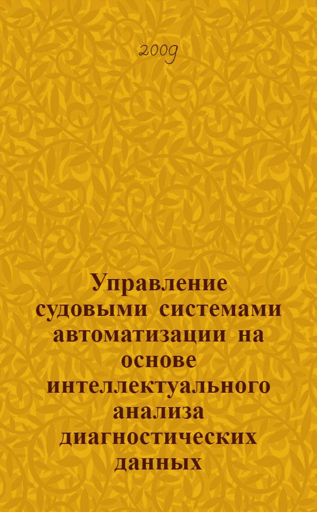 Управление судовыми системами автоматизации на основе интеллектуального анализа диагностических данных : автореферат диссертации на соискание ученой степени к.т. н. : специальность 05.13.06 <Автоматизация и упр.технол. процессами и пр-вами по отраслям>