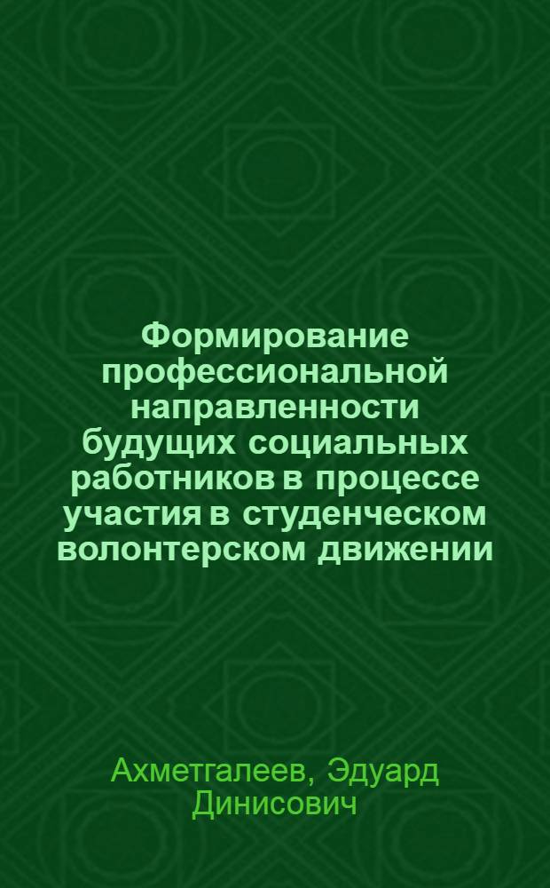 Формирование профессиональной направленности будущих социальных работников в процессе участия в студенческом волонтерском движении : автореферат диссертации на соискание ученой степени к. п. н. : специальность 13.00.01 <Общая педагогика, история педагогики и образования>