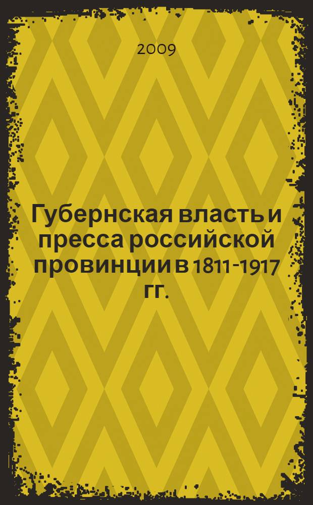 Губернская власть и пресса российской провинции в 1811-1917 гг. : (на материалах Казанской и Нижегородской губерний) : автореферат диссертации на соискание ученой степени д. ист. н.к : специальность 07.00.02 <Отеч. история>