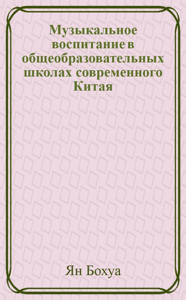 Музыкальное воспитание в общеобразовательных школах современного Китая : автореферат диссертации на соискание ученой степени к. п. н. : специальность 13.00.02 <Теория и методика обучения и воспитания по областям и уровням образования>