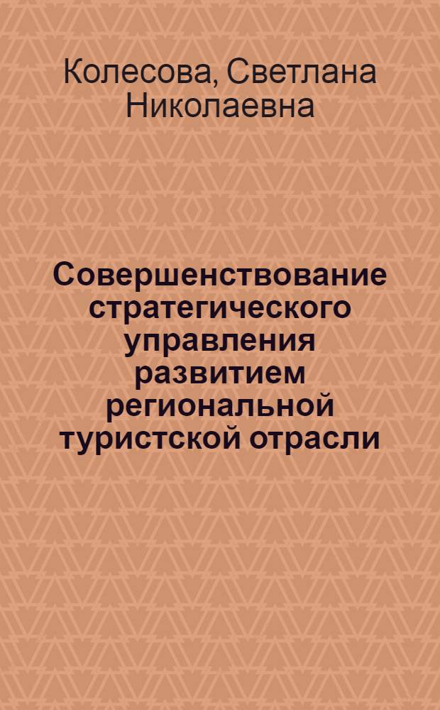 Совершенствование стратегического управления развитием региональной туристской отрасли : ( на примере Тюменской области) : автореферат диссертации на соискание ученой степени к. э. н. : специальность 08.00.05 <Экономика и упр. нар. хоз-вом по отраслям и сферам деятельности>