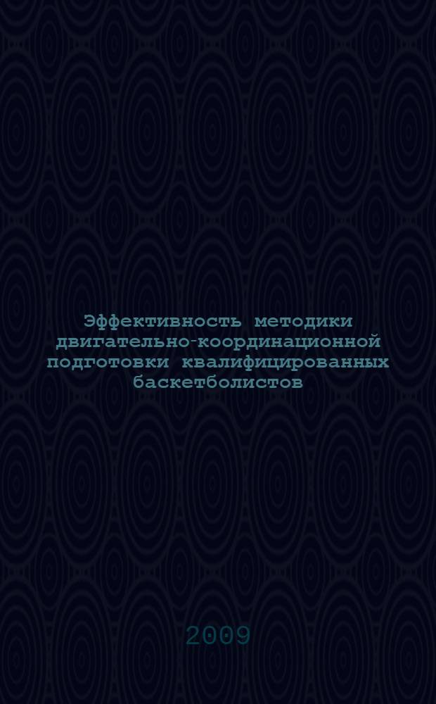 Эффективность методики двигательно-координационной подготовки квалифицированных баскетболистов : (на примере студенческой команды) : автореферат диссертации на соискание ученой степени к. п. н. : специальность 13.00.04 <Теория и методика физического воспитания, спортивной тренировки, оздоровительной и адаптивной физической культуры>