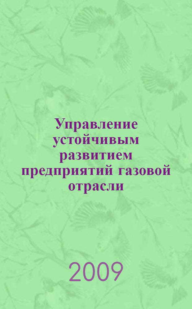 Управление устойчивым развитием предприятий газовой отрасли : автореферат диссертации на соискание ученой степени к. э. н. : специальность 08.00.05 <Экономика и управление народным хозяйством по отраслям и сферам деятельности>
