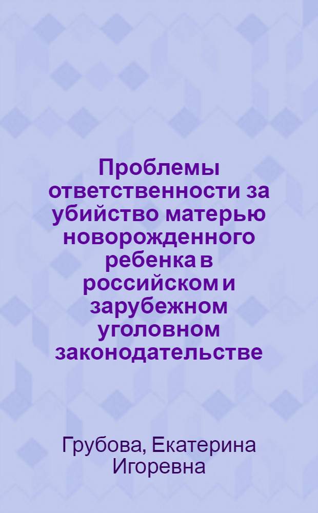 Проблемы ответственности за убийство матерью новорожденного ребенка в российском и зарубежном уголовном законодательстве : автореферат диссертации на соискание ученой степени к. ю. н. : специальность 12.00.08 <Уголовное право и криминология; уголовно-исполнительное право>