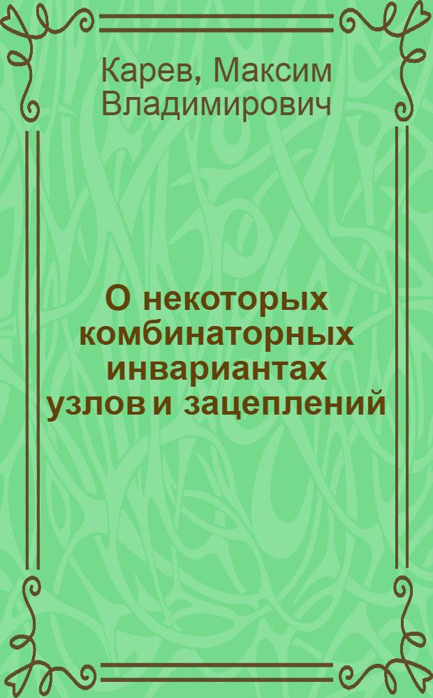 О некоторых комбинаторных инвариантах узлов и зацеплений : автореферат диссертации на соискание ученой степени к. ф.-м. н. : специальность 01.01.04 <Геометрия и топология>