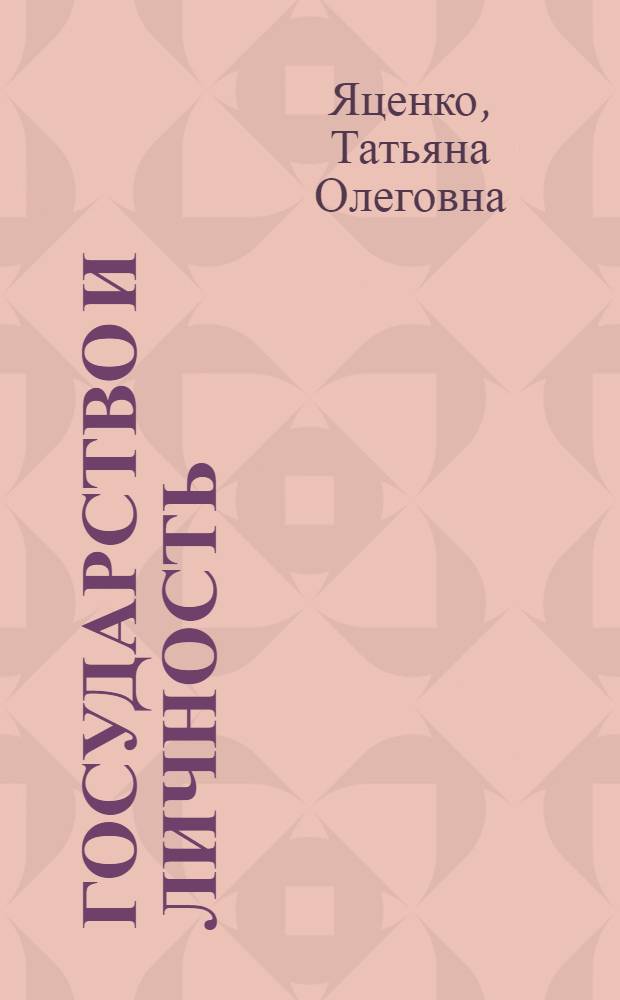 Государство и личность: социально-философский анализ : автореферат диссертации на соискание ученой степени к. филос. н. : специальность 09.00.11 <Социальная философия>
